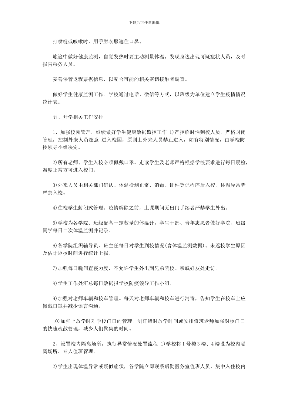 2024年学校学院春季开学后学生返校管理与疫情防控工作预案：荆楚理工学院范文_第3页