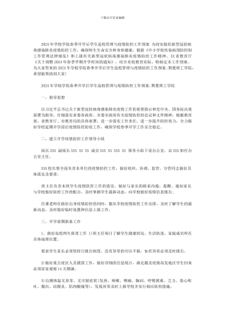 2024年学校学院春季开学后学生返校管理与疫情防控工作预案：荆楚理工学院范文