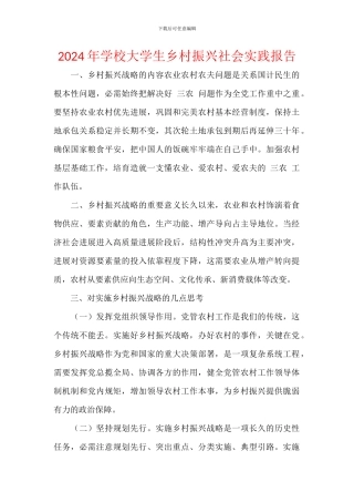 2024年学校大学生乡村振兴社会实践报告