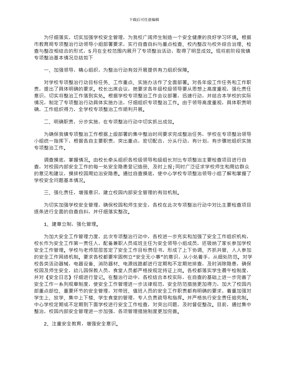 2024年学校安全专项整治基本情况总结_第1页