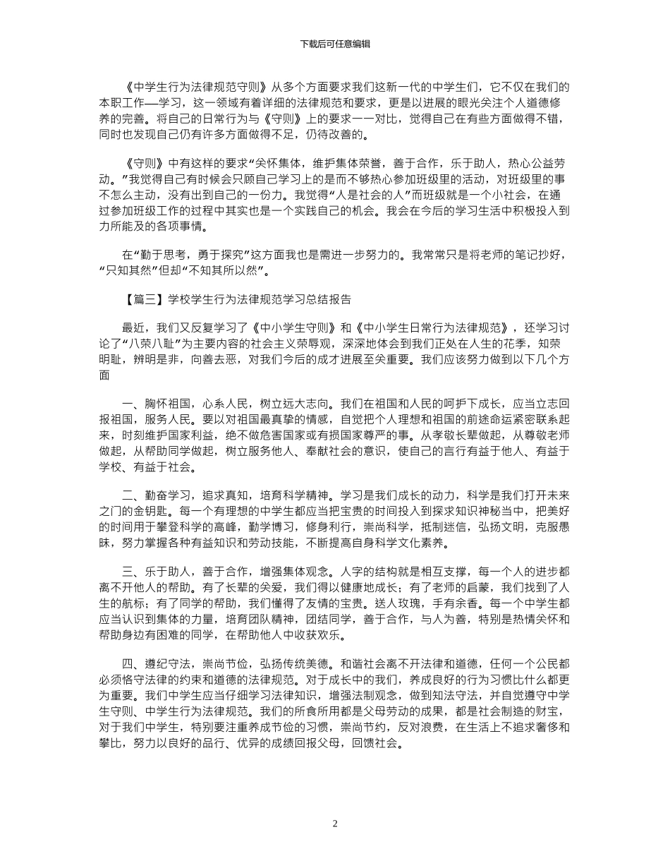 2024年学校学生行为规范学习总结报告4篇_第2页