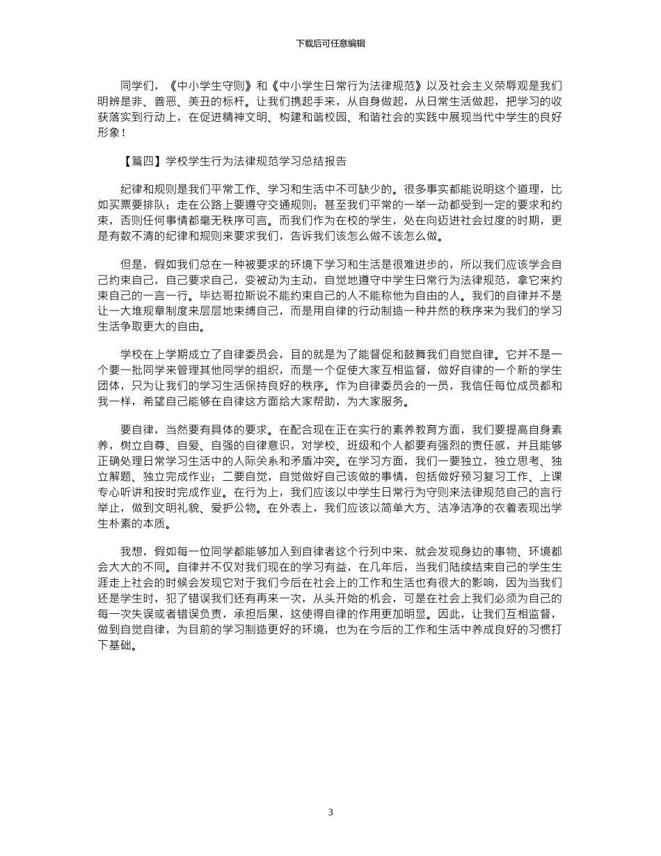 2024年学校学生行为规范学习总结报告4篇_第3页