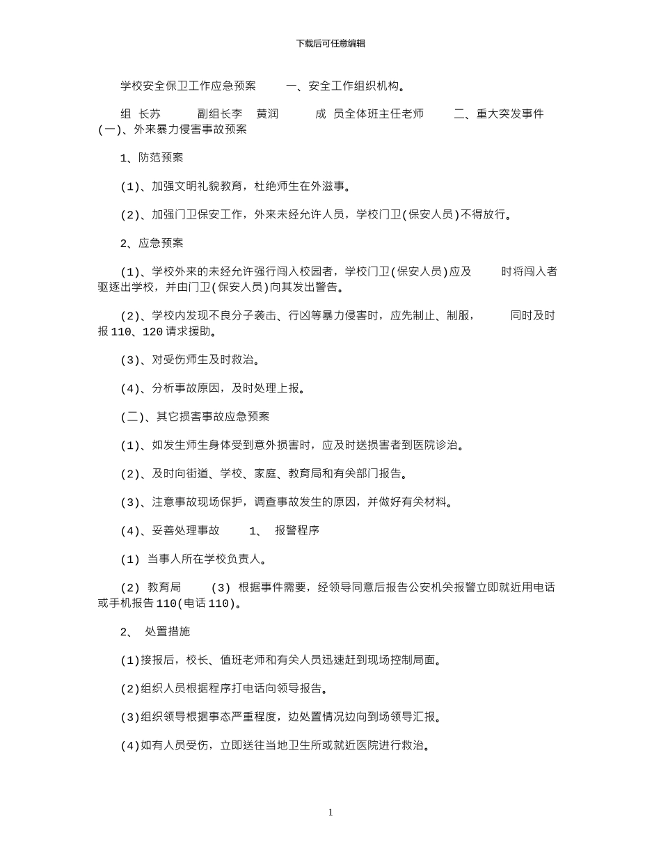 2024年学校安全保卫工作应急预案_第1页