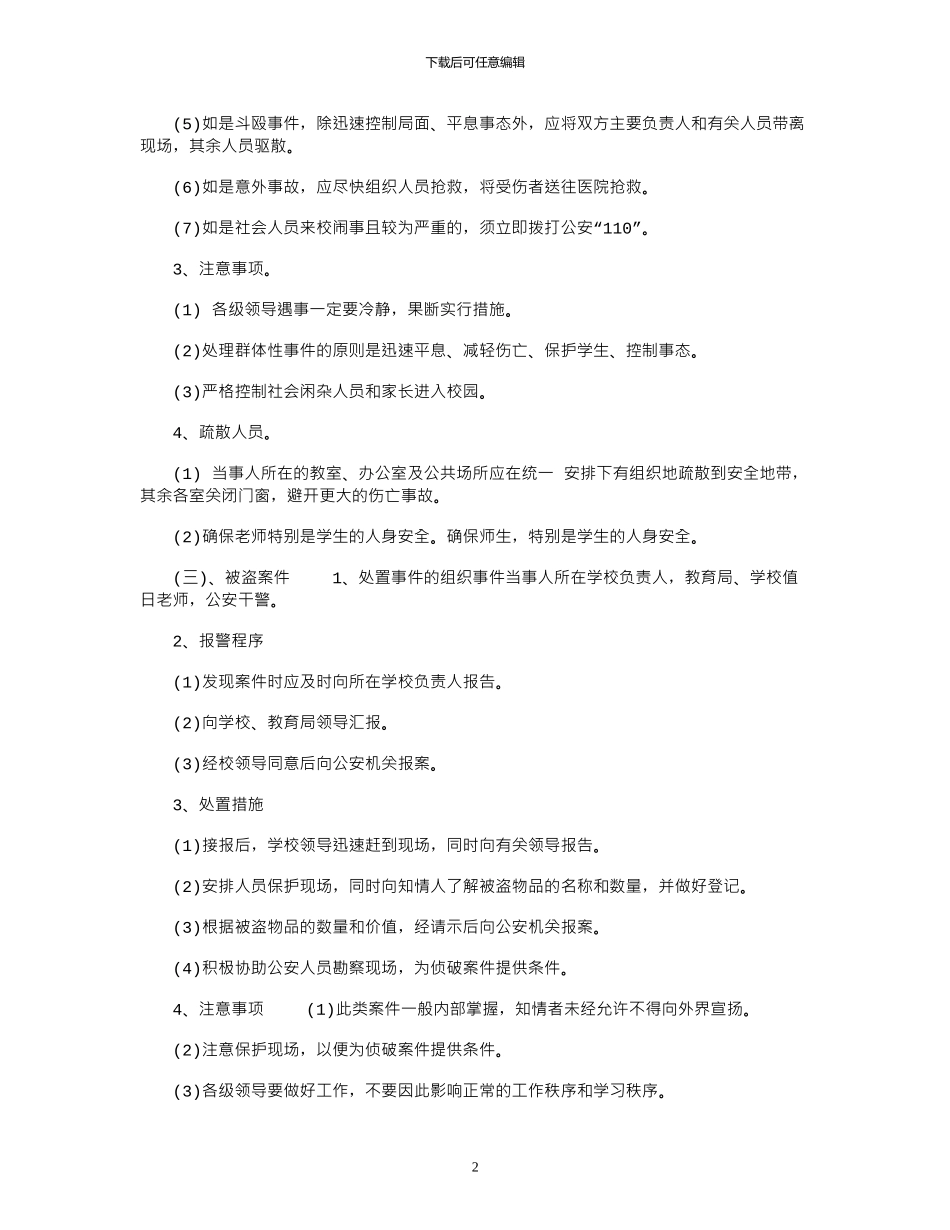 2024年学校安全保卫工作应急预案_第2页