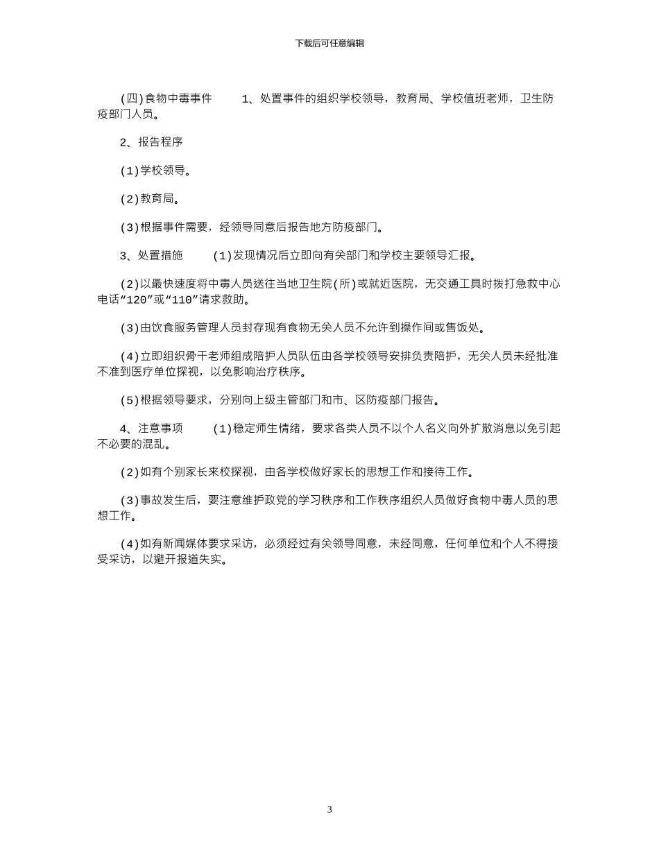 2024年学校安全保卫工作应急预案_第3页