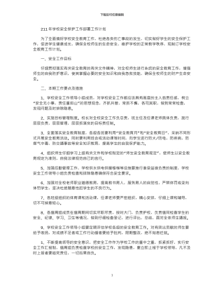 2024年学校安全保护工作部署工作计划