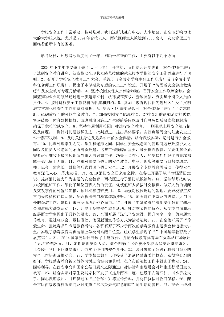 2024年学校安全保卫工作总结_第1页