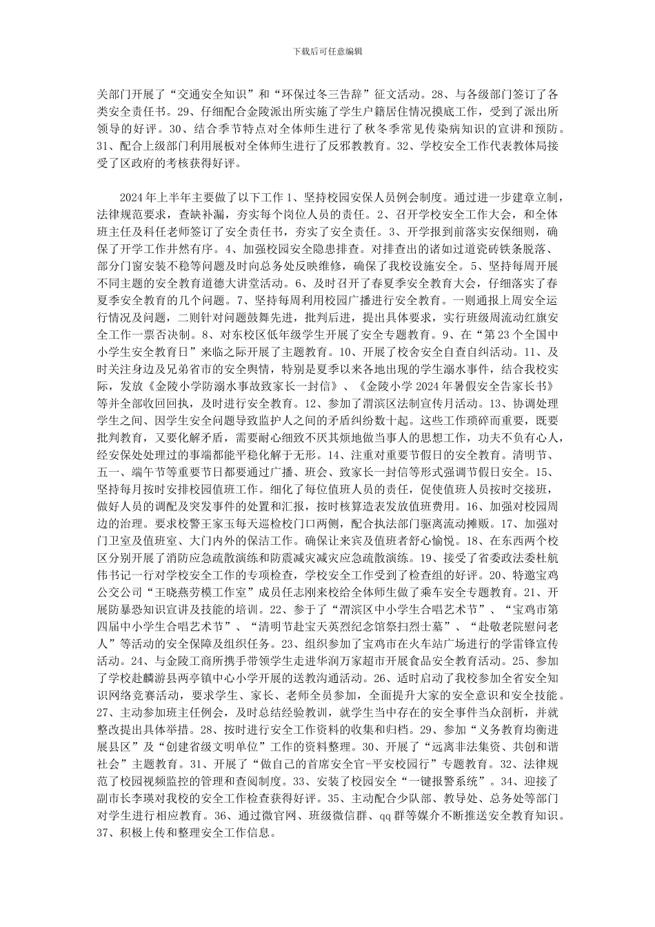 2024年学校安全保卫工作总结_第2页