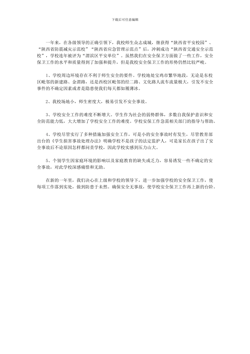 2024年学校安全保卫工作总结_第3页