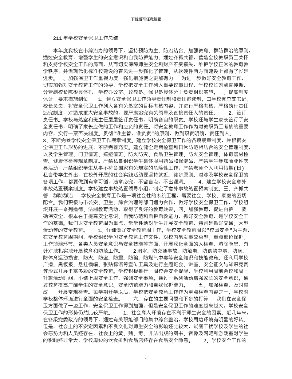2024年学校安全保卫工作总结_第1页