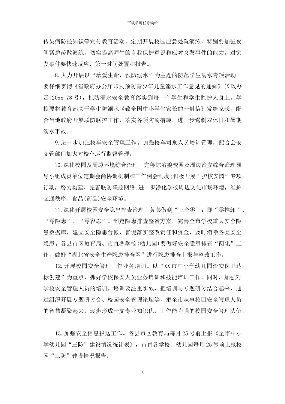 2024年学校安全工作计划ppt_第3页