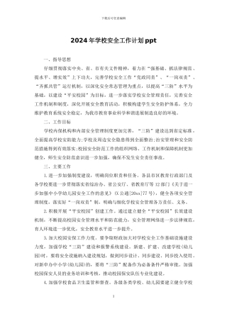 2024年学校安全工作计划ppt