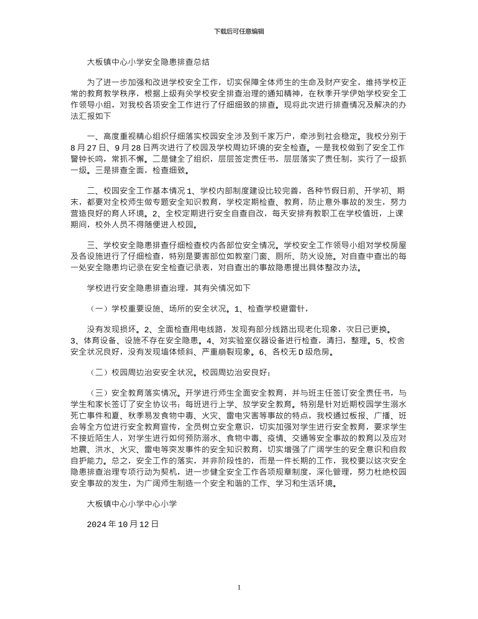 2024年学校安全隐患排查总结_第1页