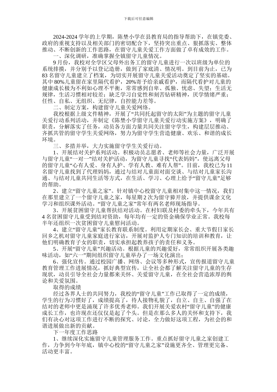 2024年学校关爱留守儿童工作总结_第2页