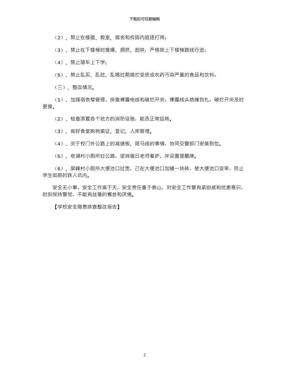 2024年学校安全隐患排查整改报告_第2页