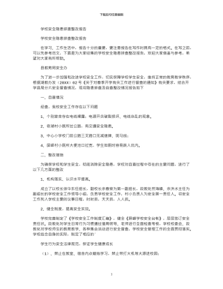 2024年学校安全隐患排查整改报告