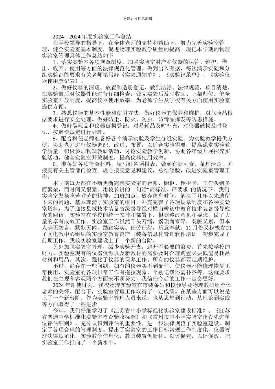 2024年学校实验室工作总结_第2页