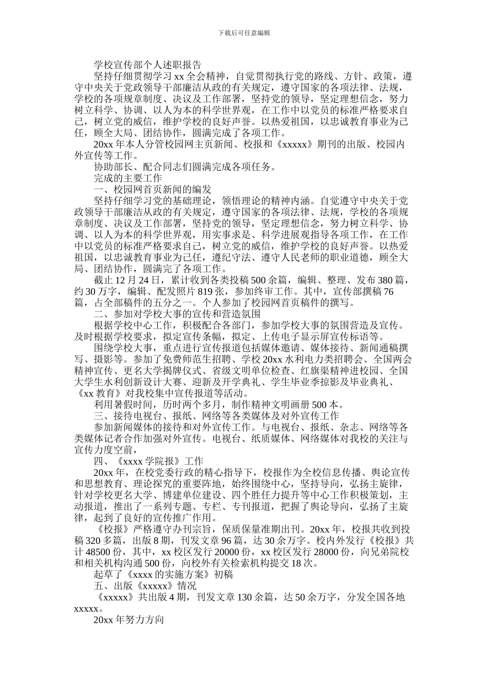 2024年学校宣传部个人述职报告_第1页