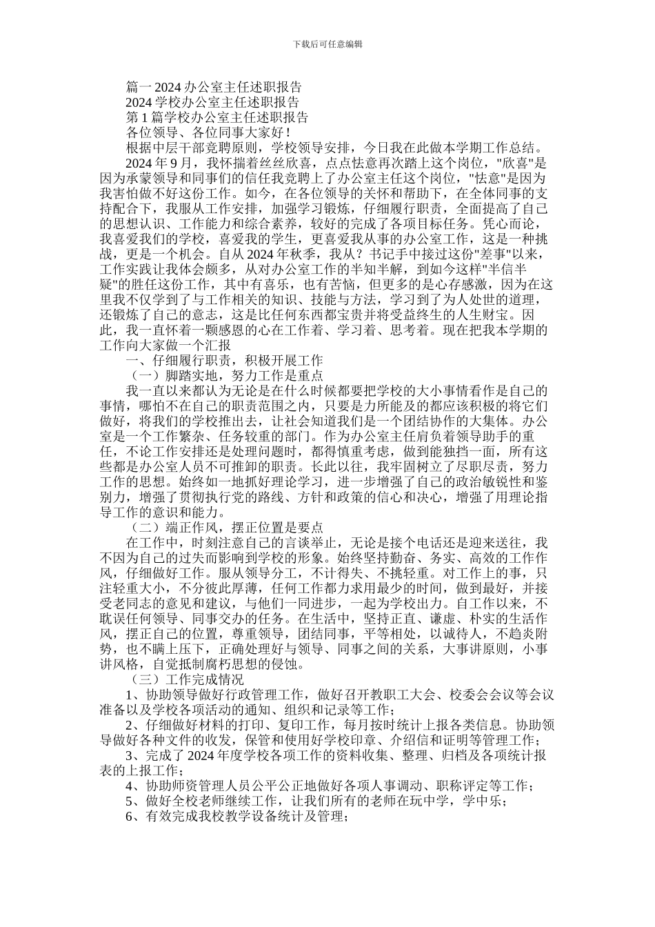 2024年学校办公室主任述职_第1页