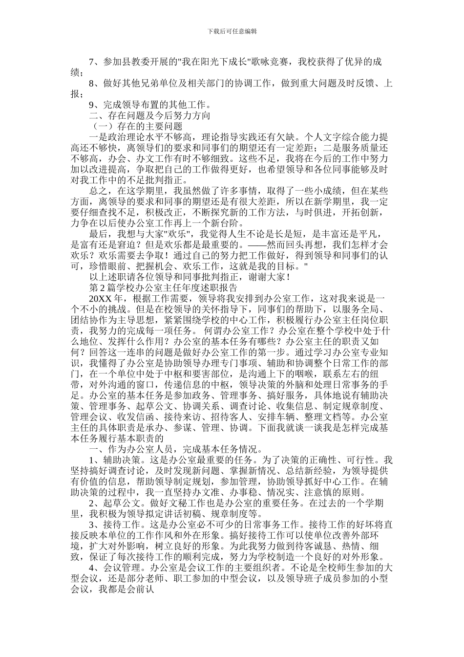 2024年学校办公室主任述职_第2页