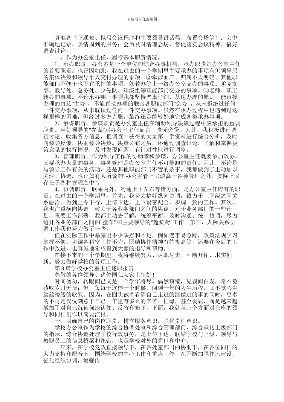 2024年学校办公室主任述职_第3页