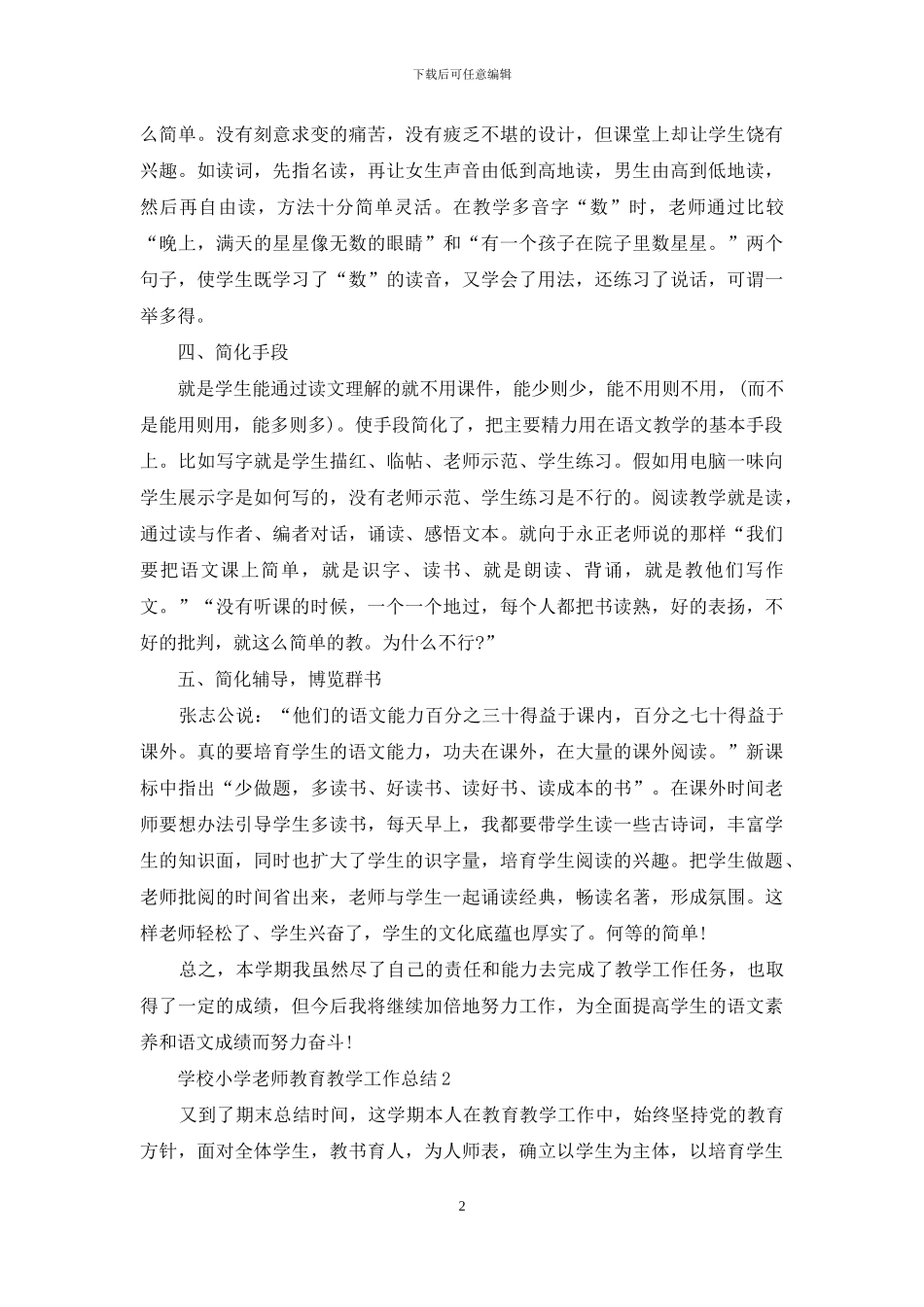 2024年学校小学教师教育教学工作总结范文模板五篇_第2页