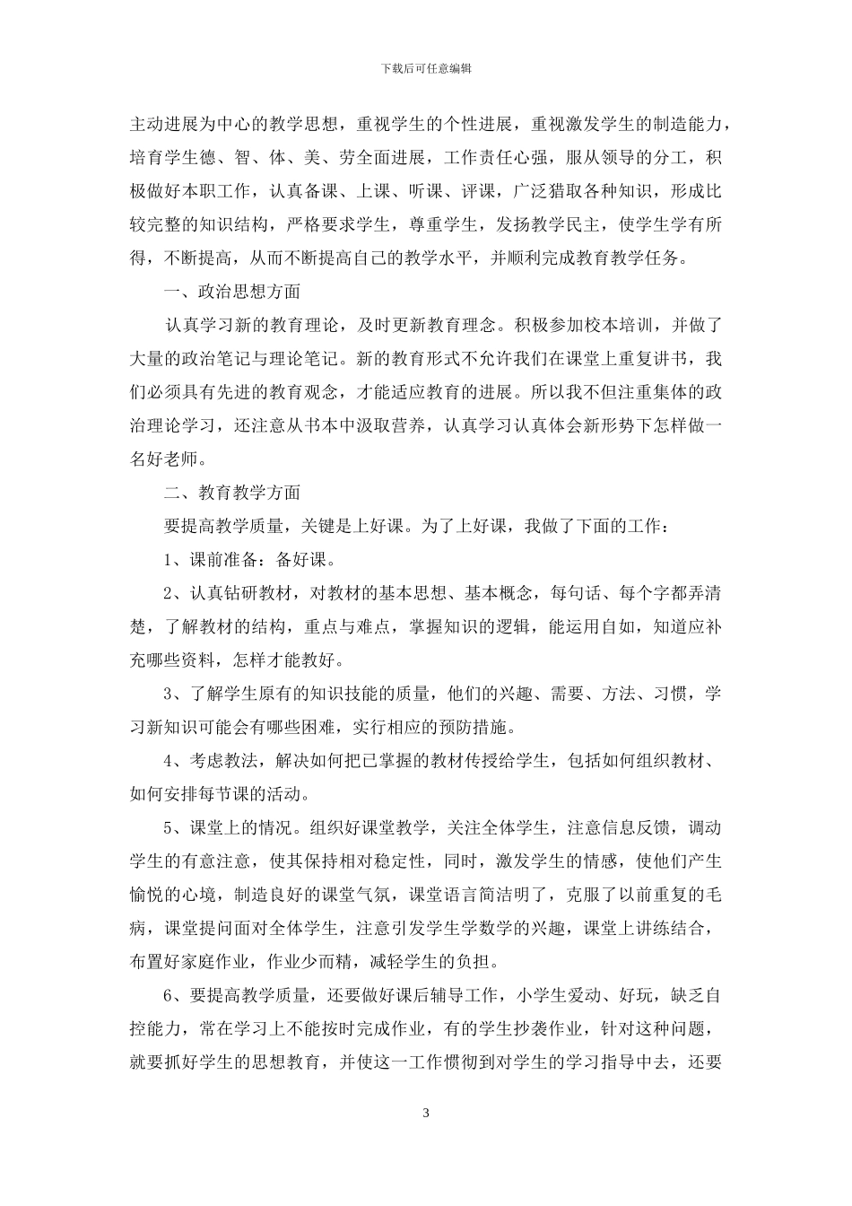 2024年学校小学教师教育教学工作总结范文模板五篇_第3页