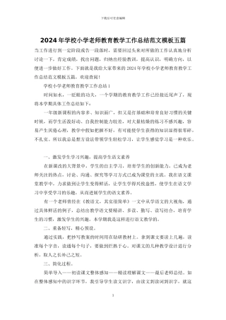 2024年学校小学教师教育教学工作总结范文模板五篇