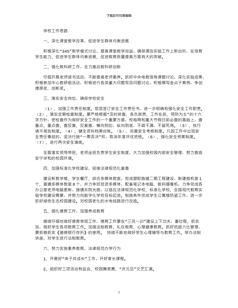 2024年学校工作思路_第1页