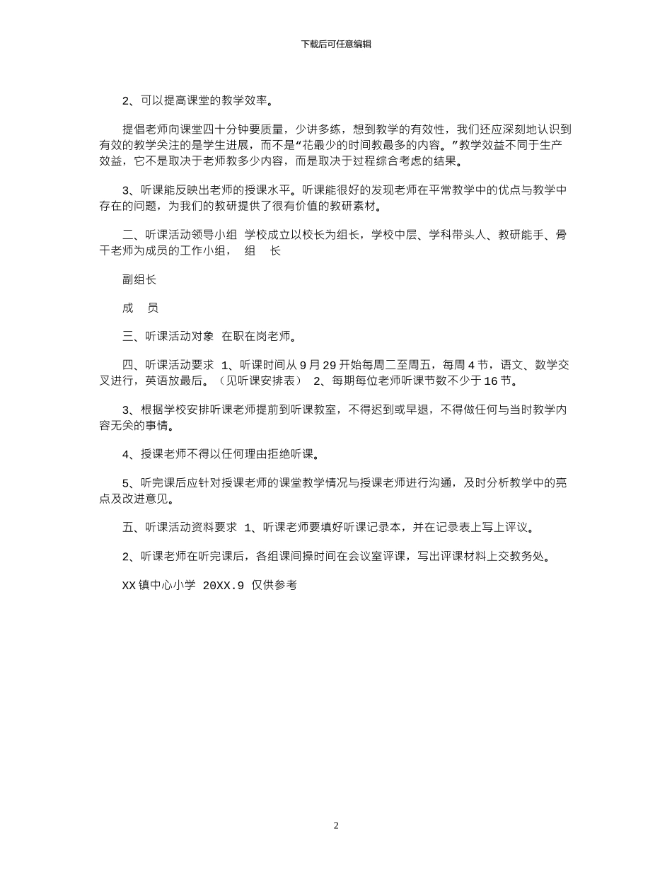 2024年学校听课活动计划_第2页