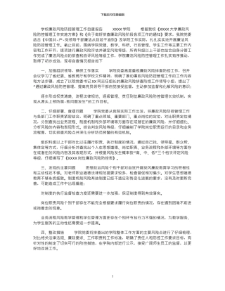 2024年学校廉政风险防控管理工作自查报告