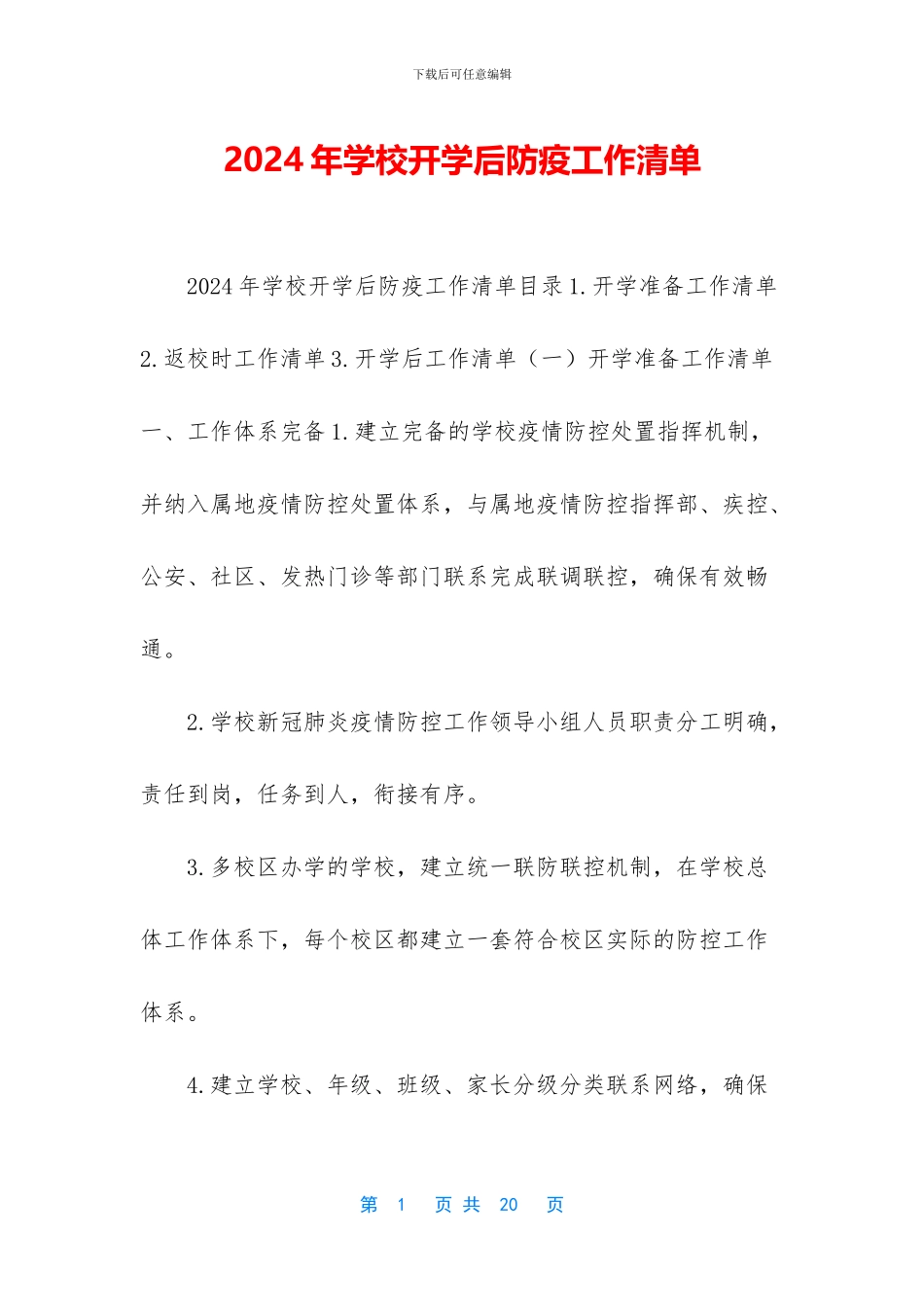 2024年学校开学后防疫工作清单_第1页