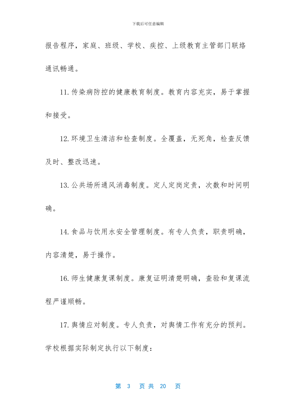 2024年学校开学后防疫工作清单_第3页