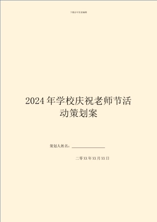 2024年学校庆祝教师节活动策划案