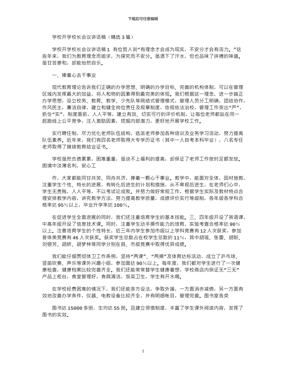 2024年学校开学校长会议讲话稿_第1页