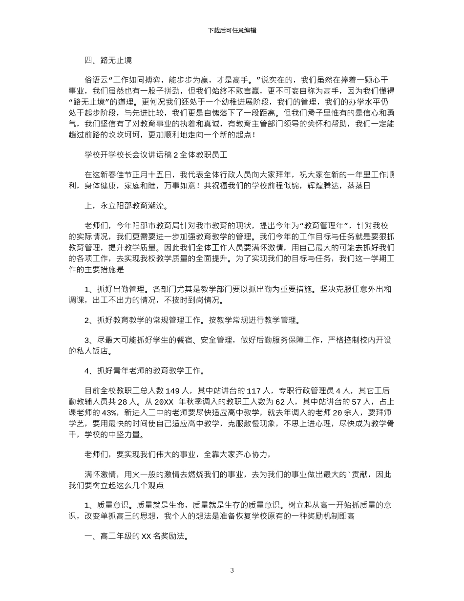 2024年学校开学校长会议讲话稿_第3页
