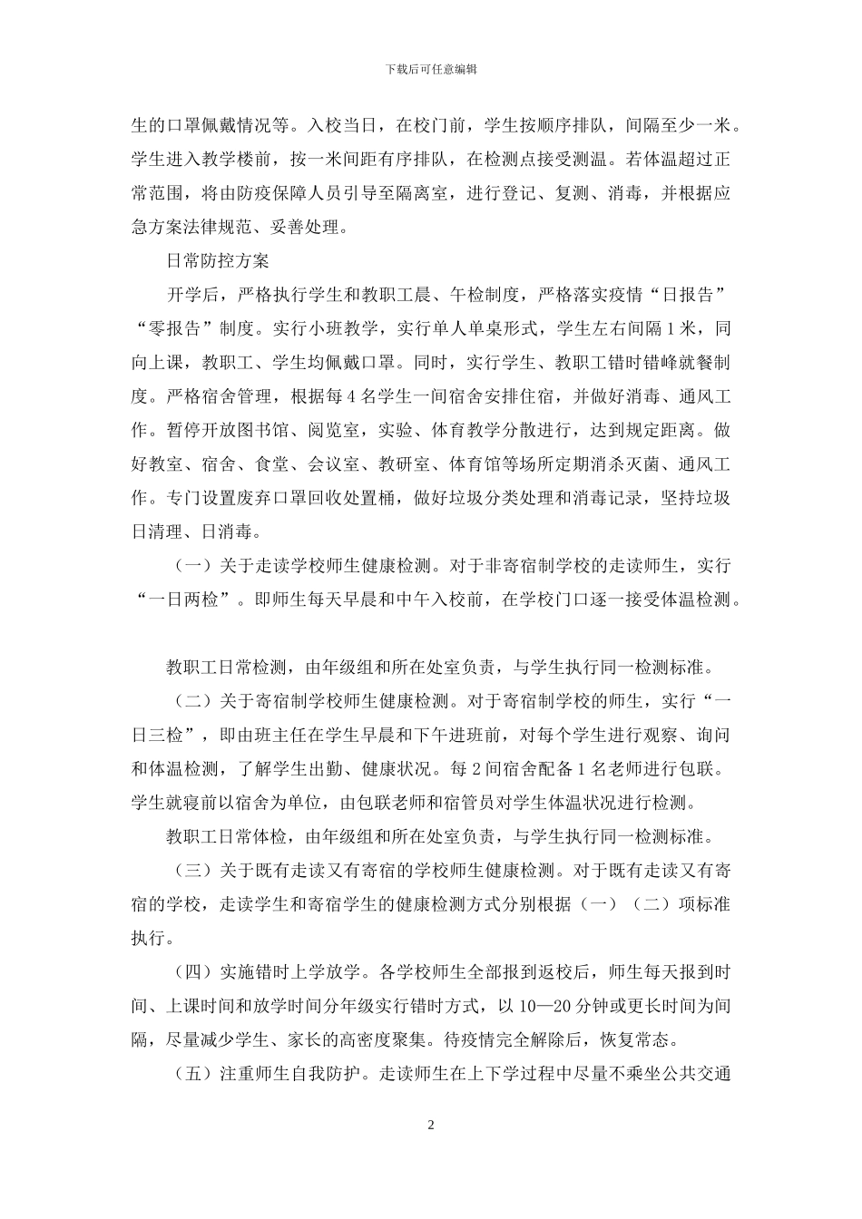 2024年学校开学疫情防控工作方案_第2页