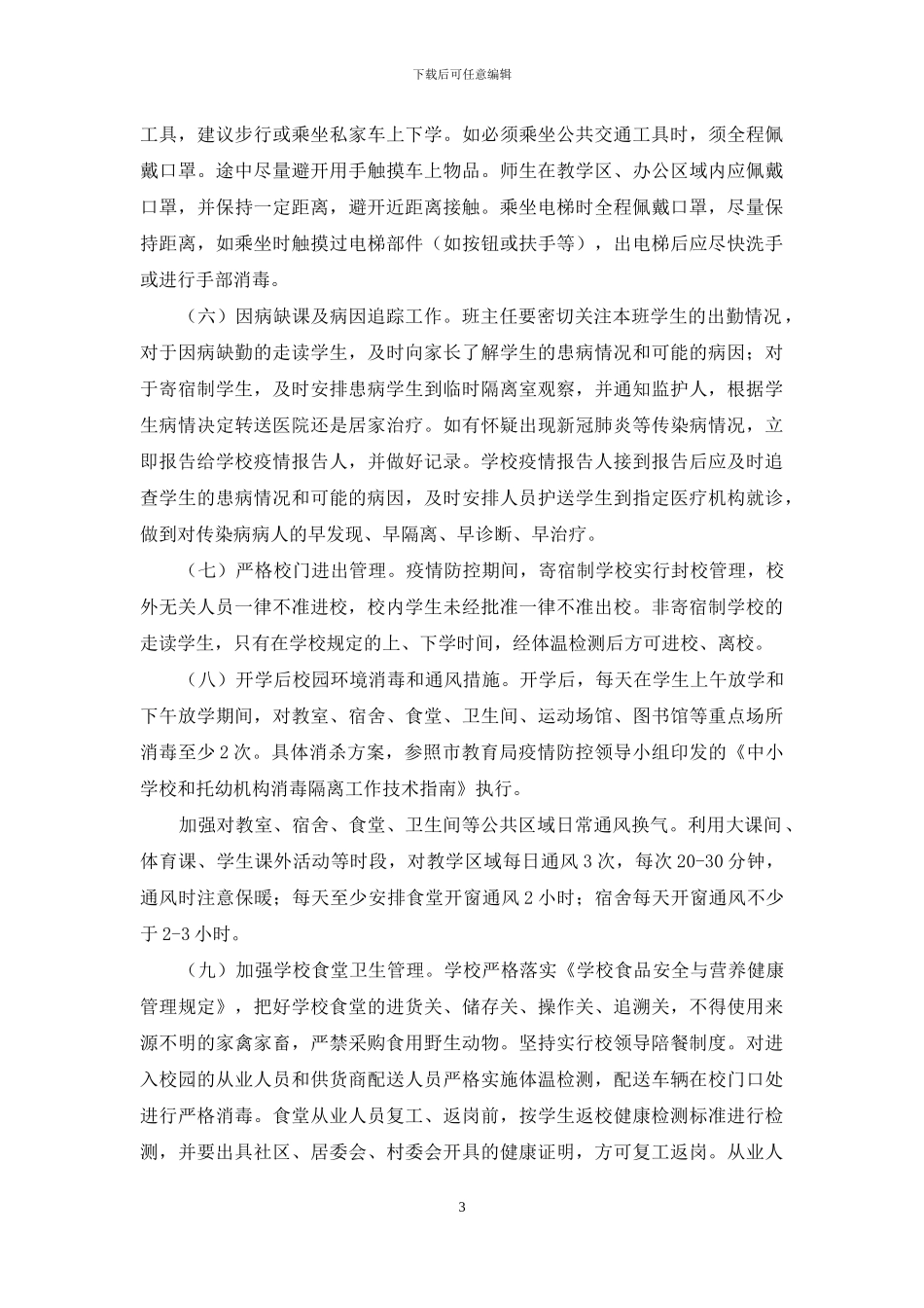 2024年学校开学疫情防控工作方案_第3页