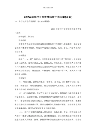 2024年学校开学疫情防控工作方案