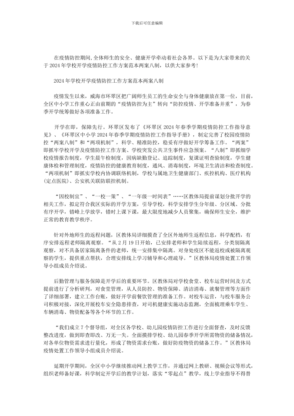 2024年学校开学疫情防控工作方案范本两案八制范文_第1页
