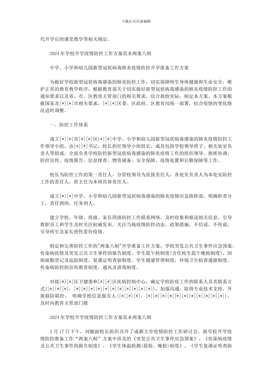 2024年学校开学疫情防控工作方案范本两案八制范文_第2页