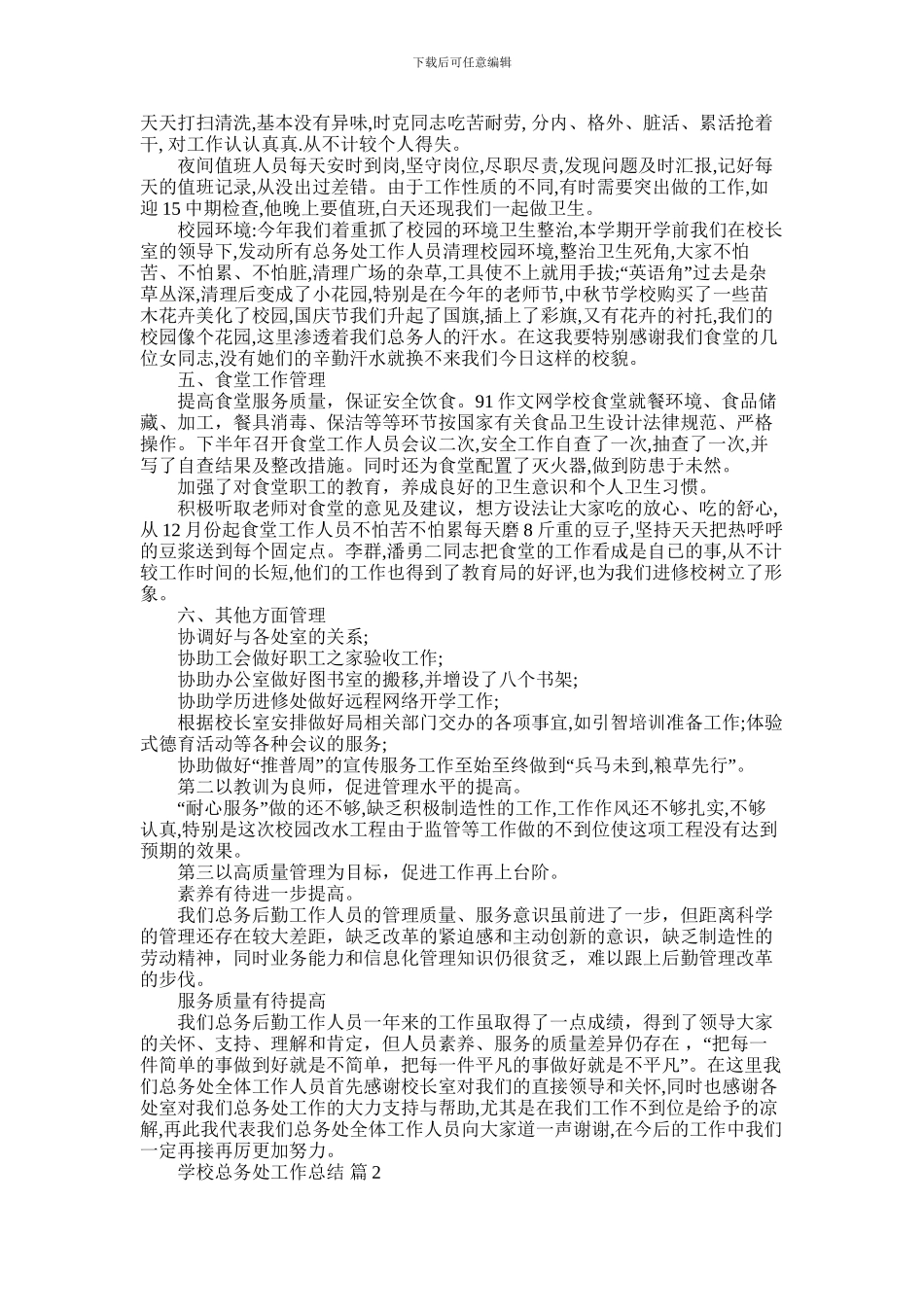 2024年学校总务处工作总结5篇_第2页