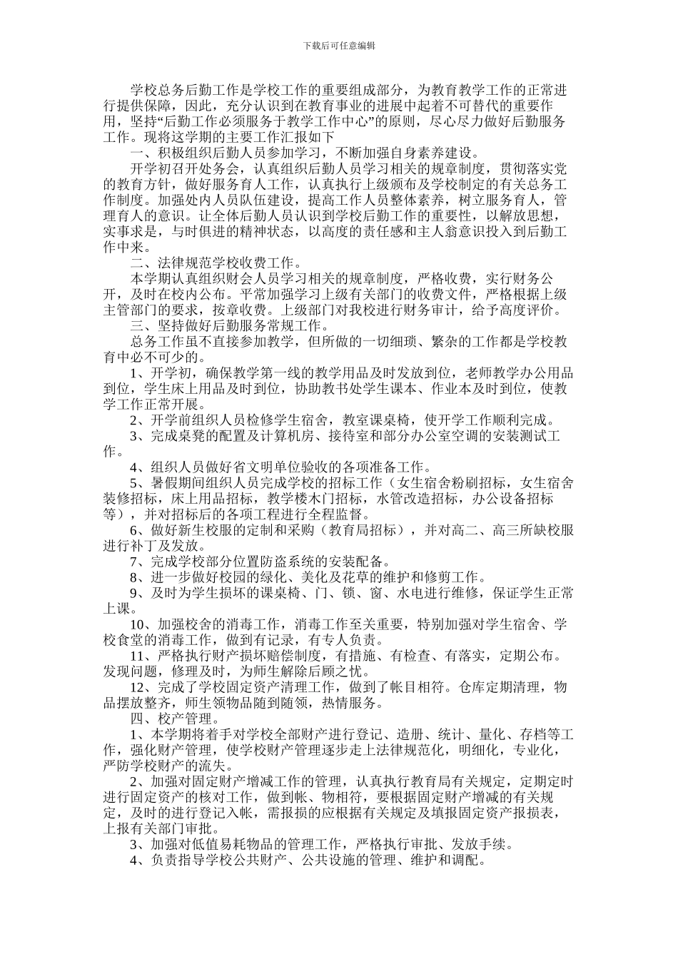 2024年学校总务处工作总结5篇_第3页
