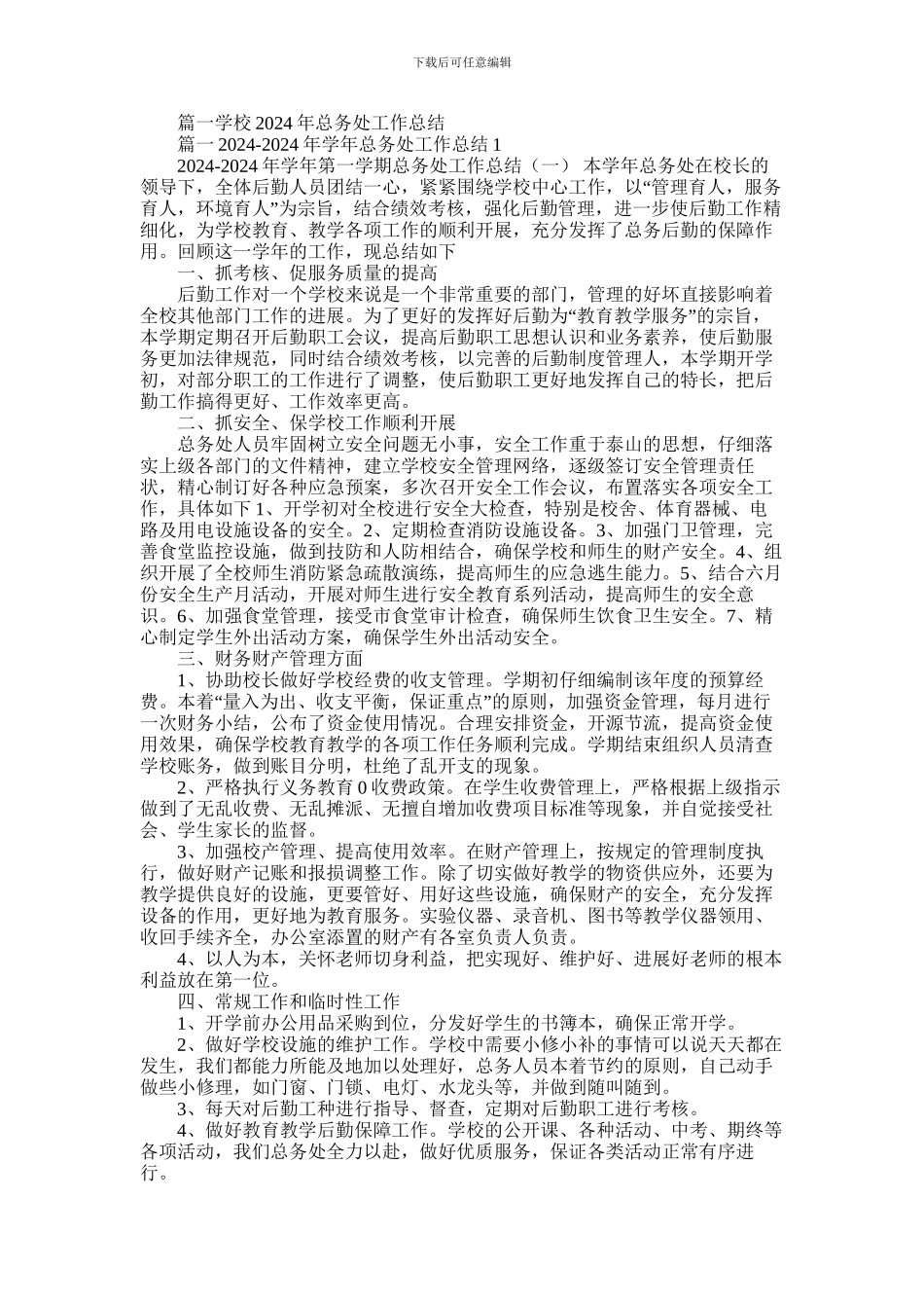 2024年学校总务工作总结_第1页
