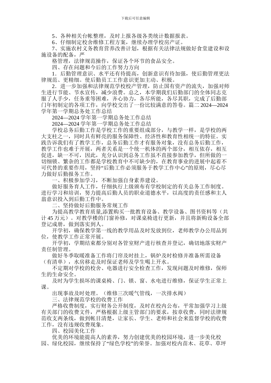 2024年学校总务工作总结_第2页