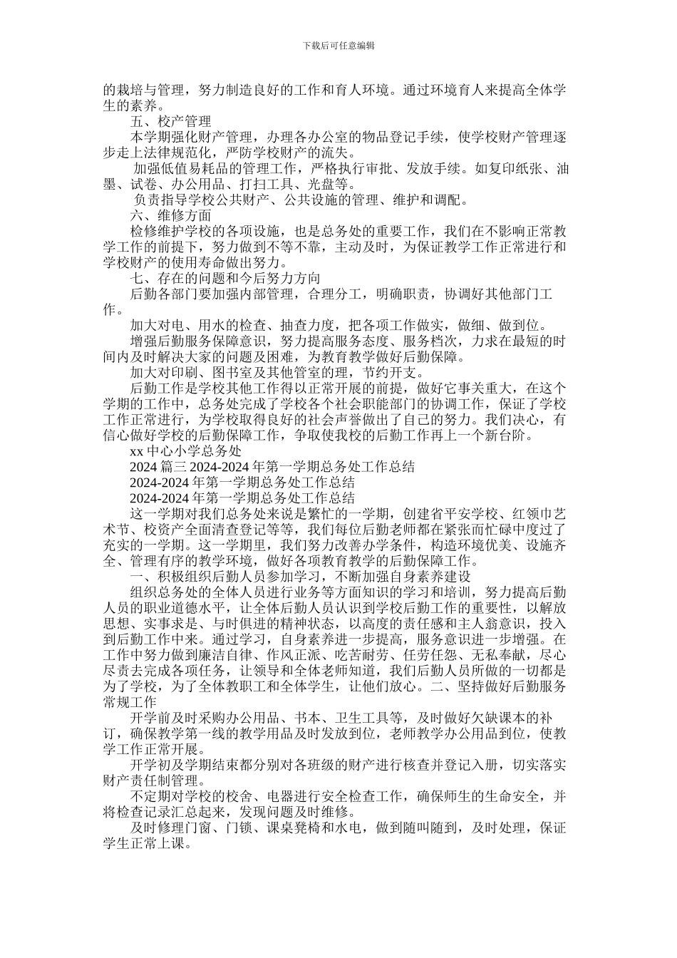 2024年学校总务工作总结_第3页