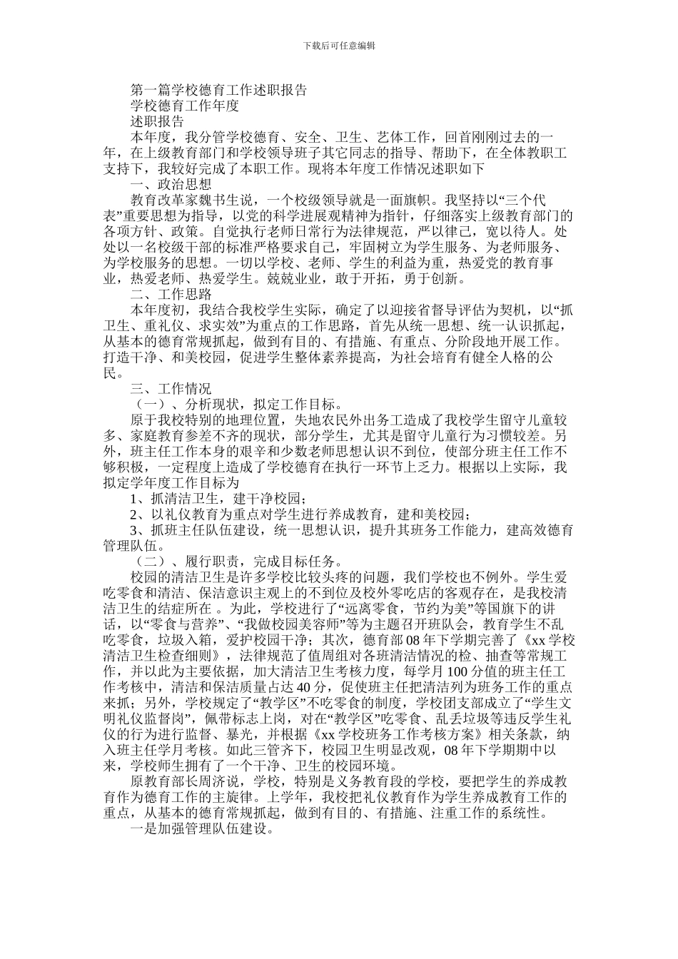 2024年学校德育工作述职报告_第1页