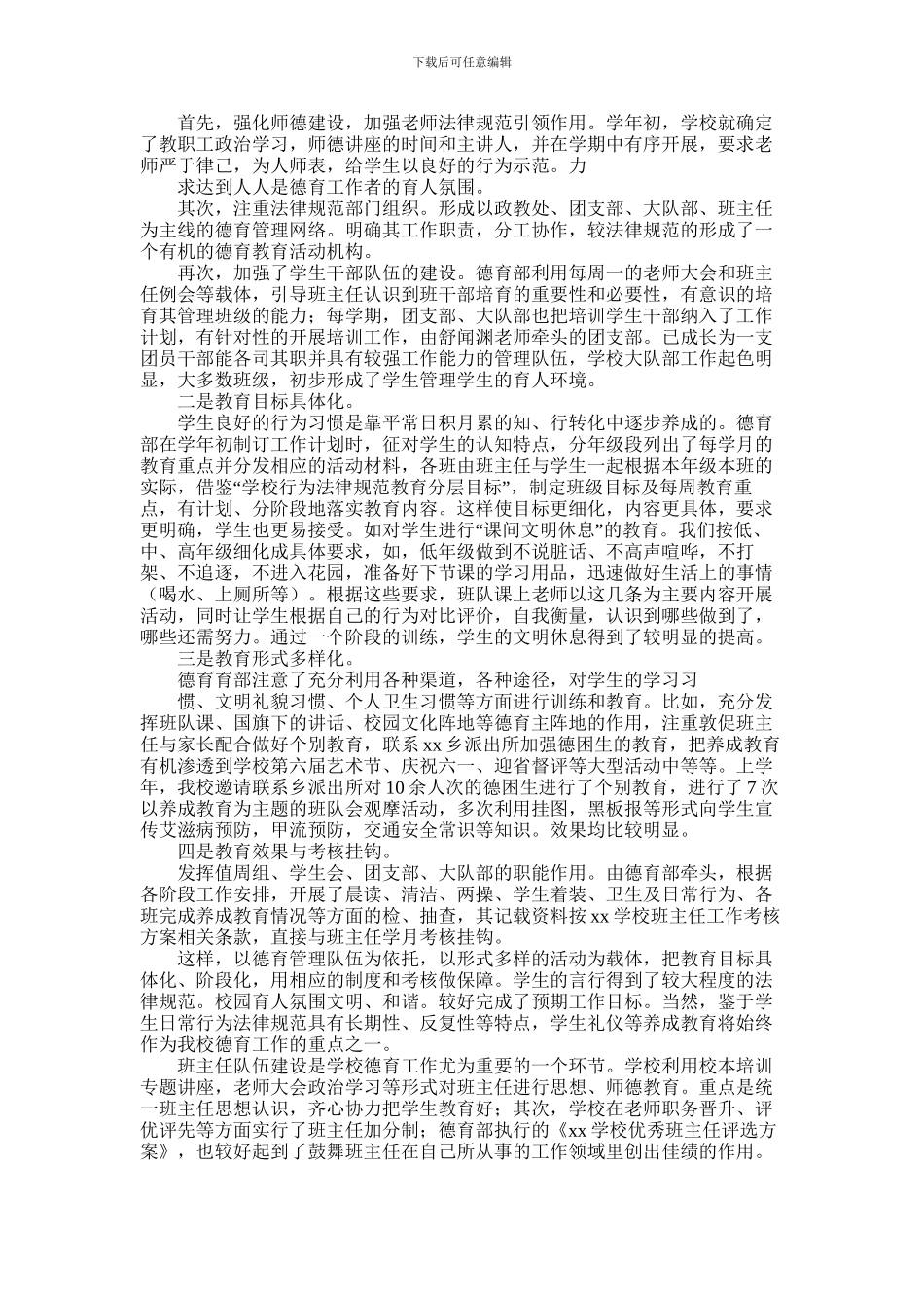 2024年学校德育工作述职报告_第2页