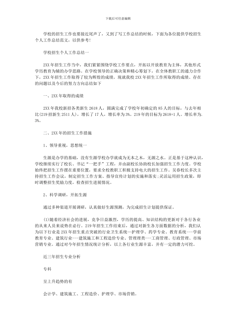 2024年学校招生个人工作总结_第1页