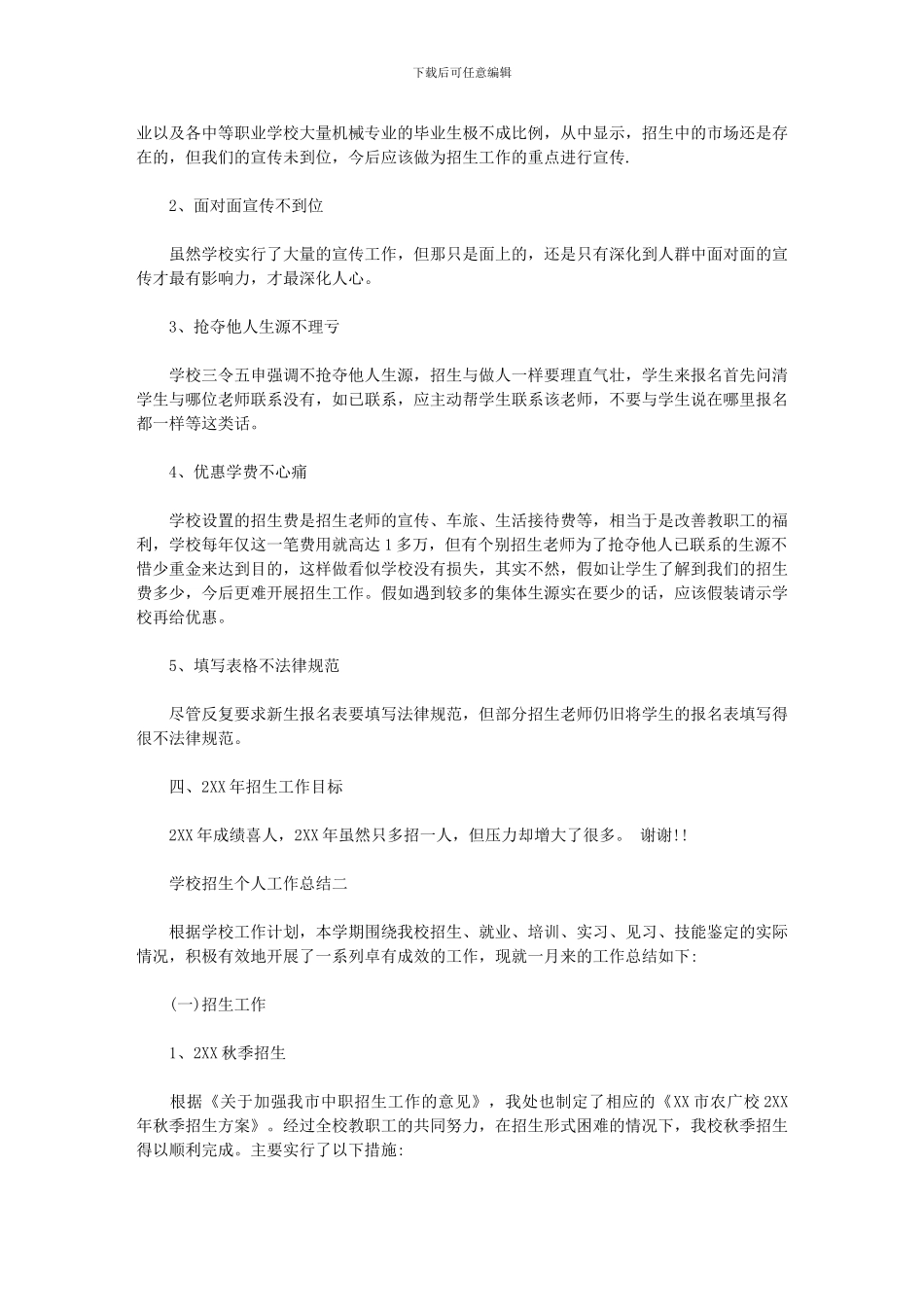 2024年学校招生个人工作总结_第3页